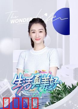 生活真美好：平凡英雄的觉醒